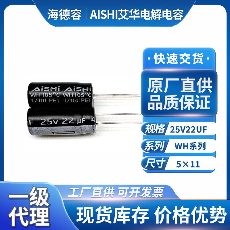 艾华电解电容25v22uf手机充电器插件电容艾华电解电容代理商5*11