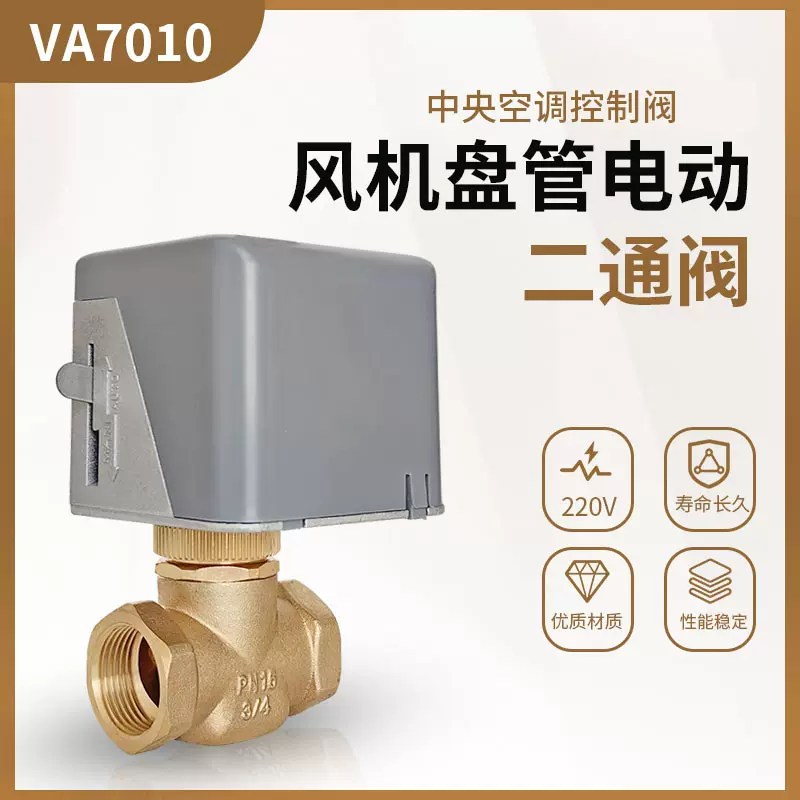 中央空调电动二通阀220v风机盘管两通阀VA7010执行器温控