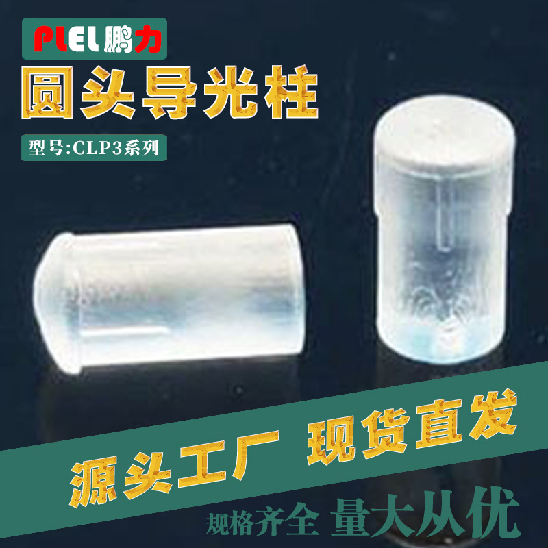 CLP系列3-5W高度可调圆形透明LED导光柱塑料绝缘柱PC聚光 东莞