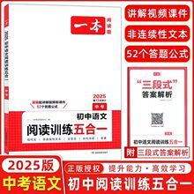 2025最新一本初中语文阅读训练五合一7-9年级专项训练图书