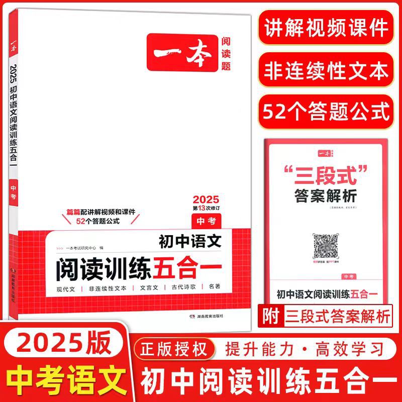 2025最新一本初中语文阅读训练五合一7-9年级专项训练图书