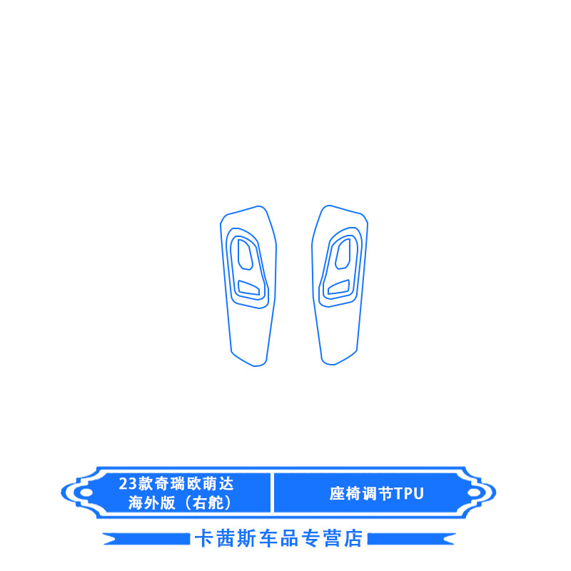Car interior film — Shiyong Overseas Edition Center - 23-chery-omoda-overseas-edition-seat-adjustment-tpu-right-hand-drive