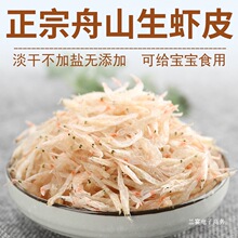 无加盐生虾皮500g舟山特产级宝宝食用含钙淡干生晒海虾米海鲜干货