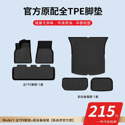 Modelə uyğun ayaqaltı – Hot-Selling Products Suitable for Tesla - 25-26-new-tesla-y-tpe-foot-pads-front-and-rear-trunk-mats