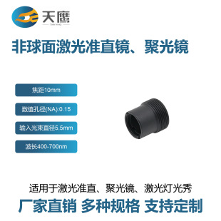 aspheric laser collimator lens 10mm focal length 400nm-700nm wavelength condenser aspheric lens