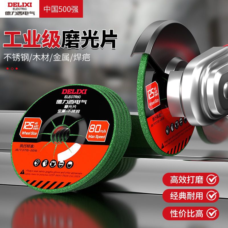 德力西电气打磨片磨光片砂轮片角磨机沙轮切割片抛光磨光机角磨片