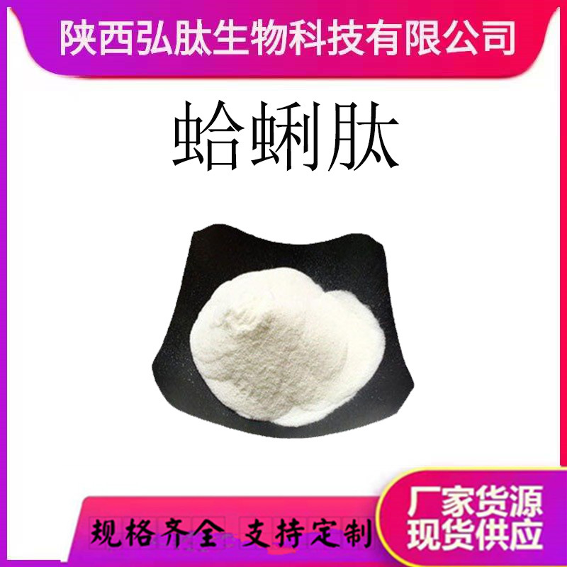 蛤蜊肽 蛤蜊提取物 水溶性小分子活性肽 食品级  现货厂家