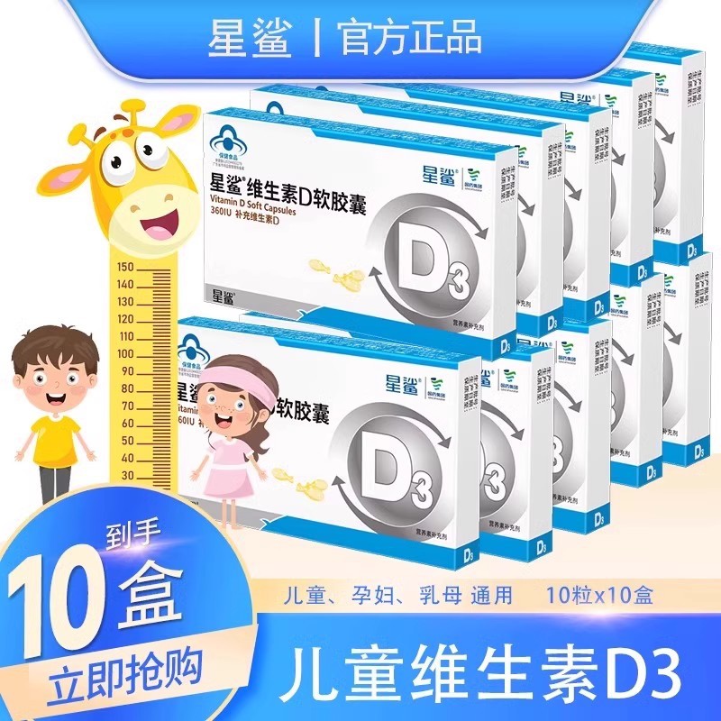 星鲨维生素D3软胶囊10粒维生素补VD促进钙吸收补钙儿童孩子男女
