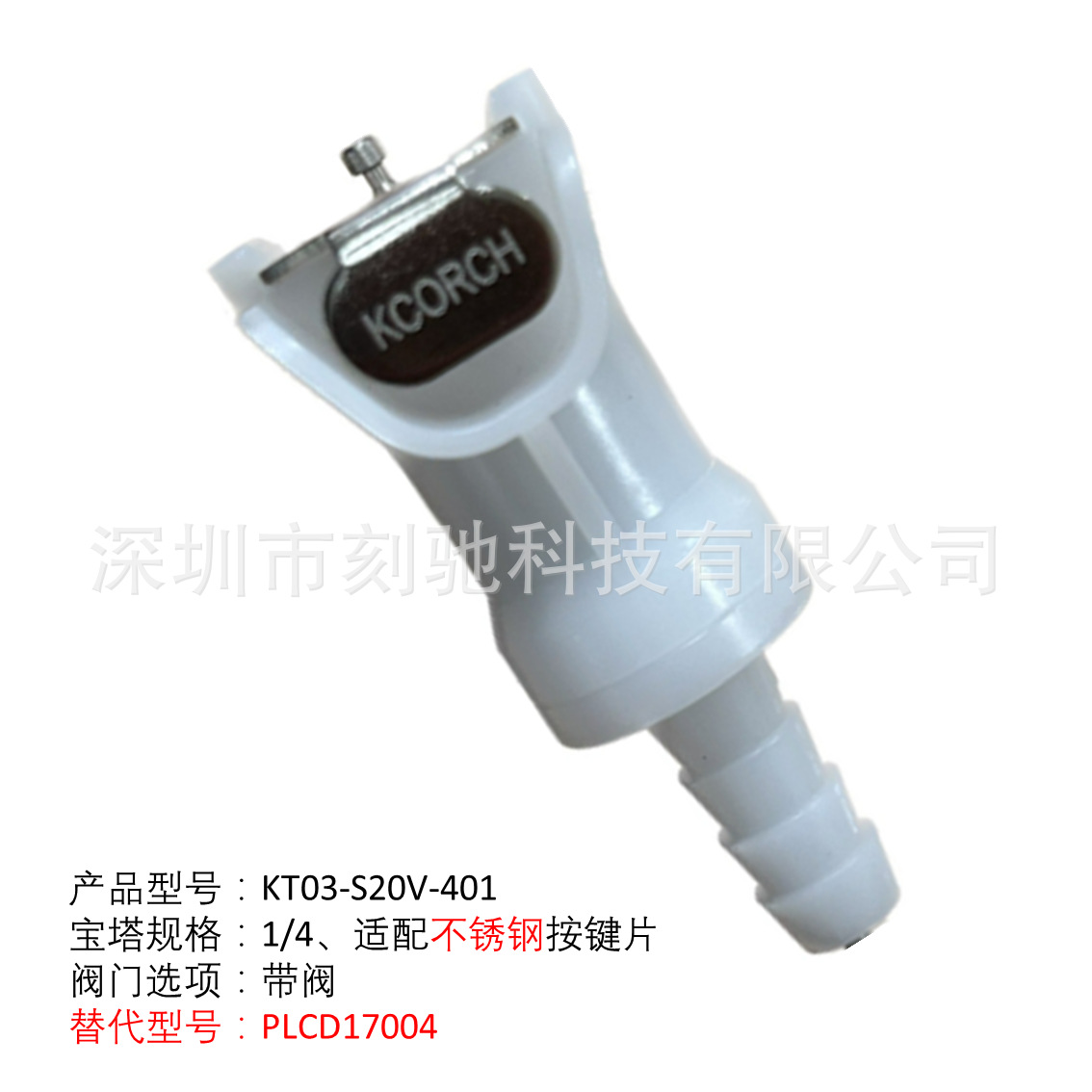 KCORCH快速接头带阀母接头代替PLCD17004，PLCD17005，PLCD17006