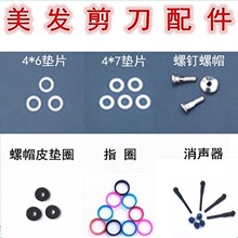 美发理发剪刀油配件螺丝垫片螺帽皮垫圈消声器硅胶指环圈套调节器