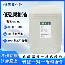 食品级低聚果糖液 果寡糖水溶性膳食纤维  90%高含量   欢迎选购