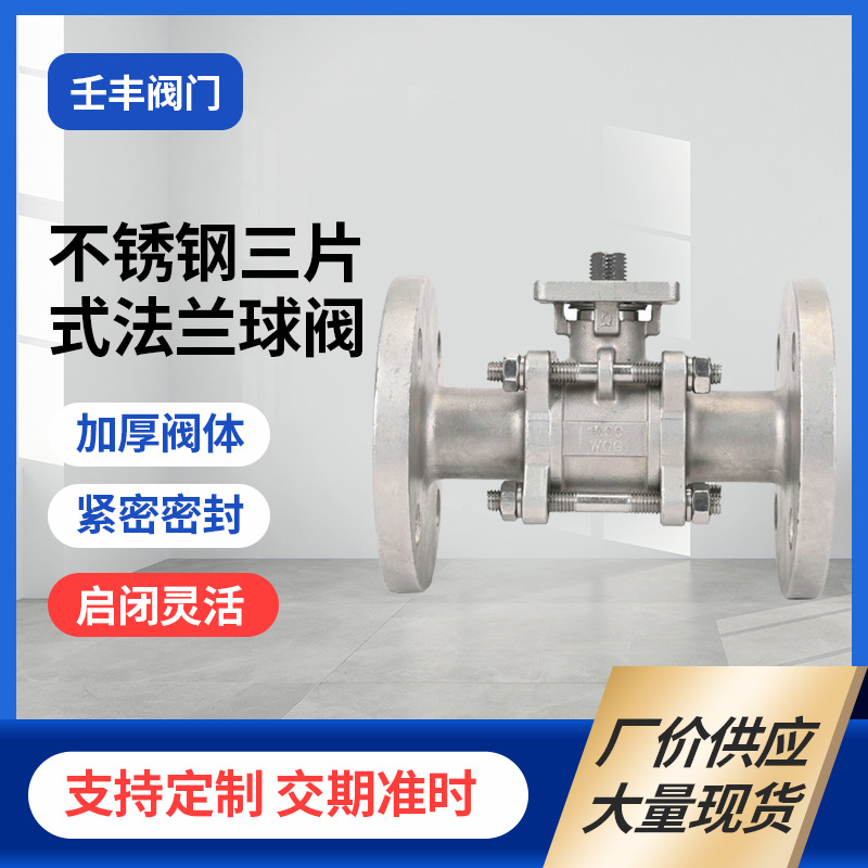 不锈钢三片式法兰球阀气动法兰高平台球阀电动法兰三片式手动球阀