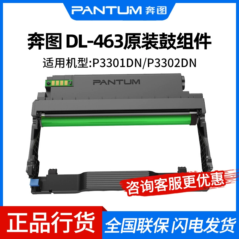 奔图 (PANTUM) DL-463 original drum assembly suitable for P3301DN printer toner toner cartridge selenium