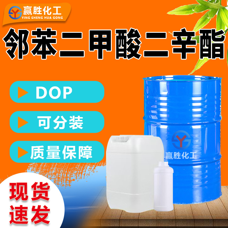 邻苯二甲酸二辛酯DOP增塑剂软化家工业级邻苯二甲酸二辛酯