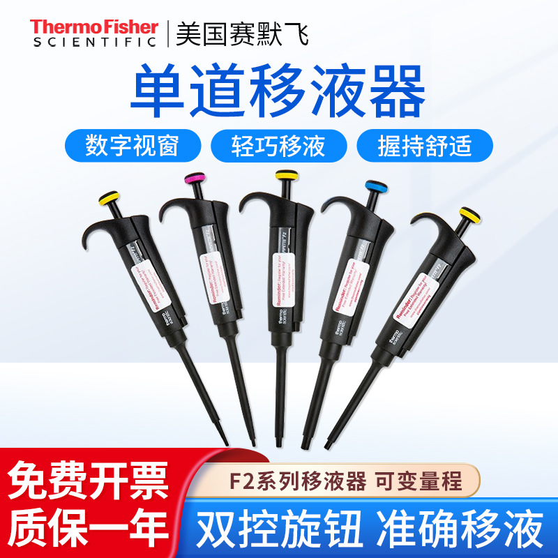赛默飞世尔 F2系列可变量程 单道移液器实验室用移液抢赛默飞吸头