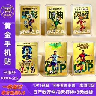 世界杯黄金手机背贴DIY品牌宣传金箔金片送礼纪念金卡贴纸定制