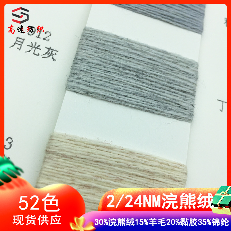 24/2浣熊绒纱线30%浣熊绒15%羊毛20%黏胶35%锦纶动物纤维毛线色卡