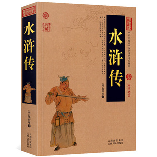 The Water Margin Shi Naian's Four Famous Works The vernacular version is barrier-free to read the complete collection of 100 books of Chinese classics.