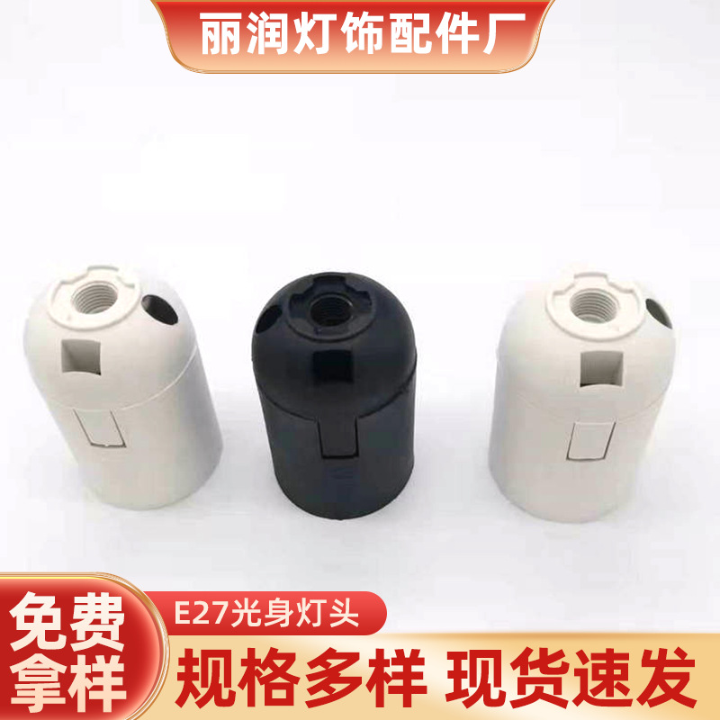 e27灯座批发E27卡式光身灯头塑料悬吊e27螺口灯座led灯头底座