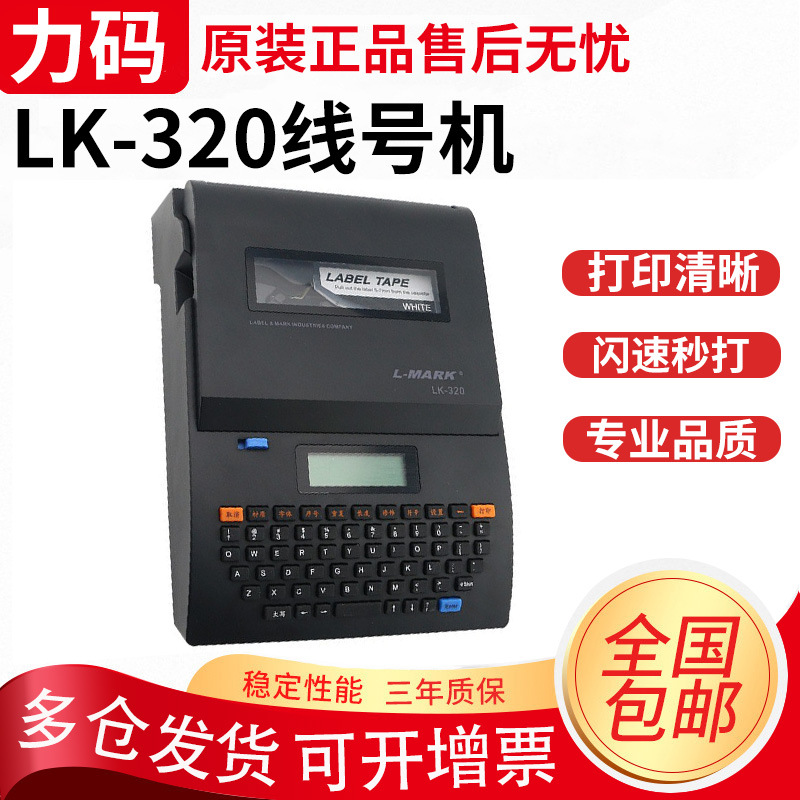 力码线号机LK-320号码管标签打印机热缩管套管打号机切管打码机