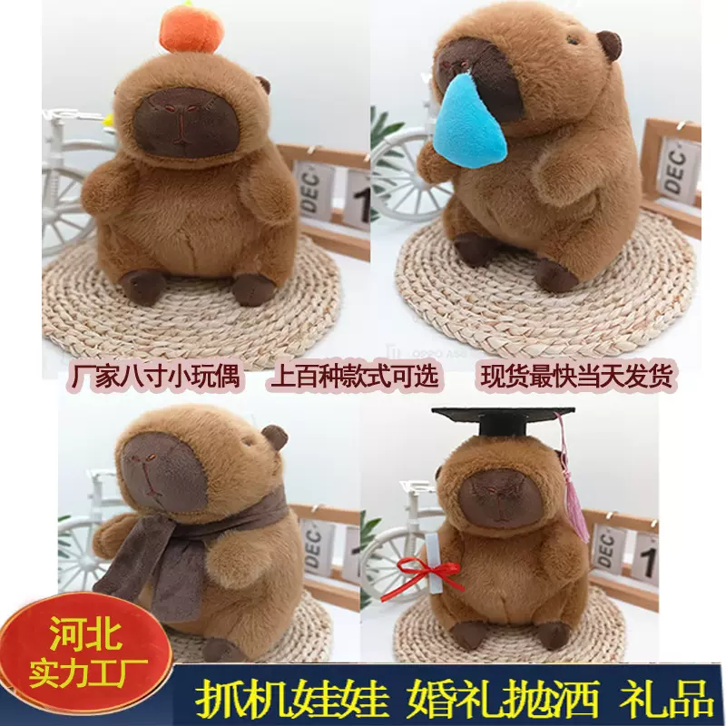 可爱卡皮巴拉毛绒玩具小号玩偶儿童八寸婚礼抛洒娃娃机娃娃批货
