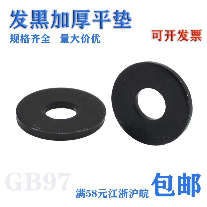 发黑平垫/加厚平垫片/平垫圈/垫圈介子M6/M8/M10/M16/M18—M36