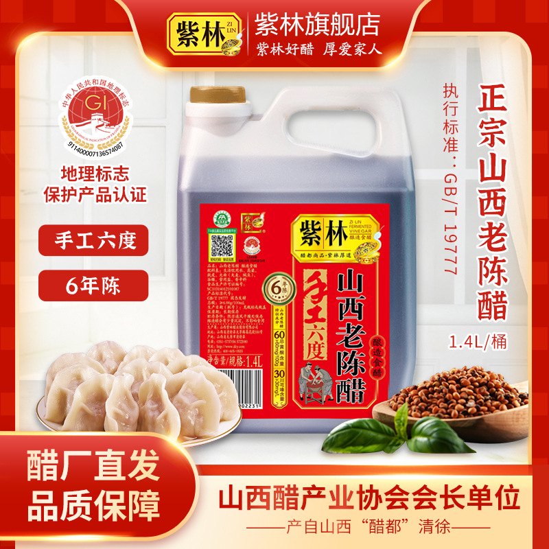 紫林山西老陈醋6度酸1400ml桶装19777标准家用手工酿造食醋