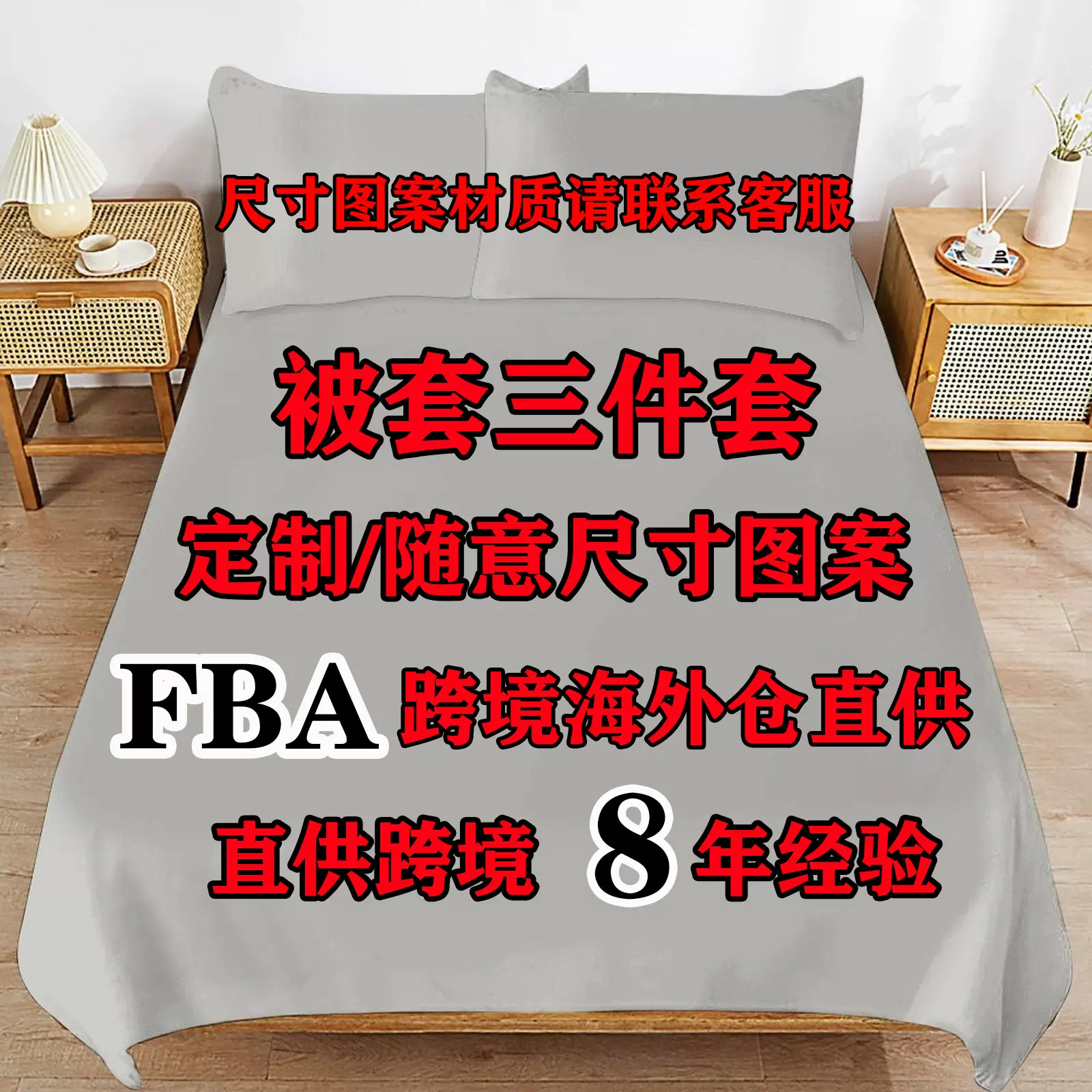 床单被套三件套定制FBA直供跨境磨毛桃皮绒春亚纺床上三件套定制