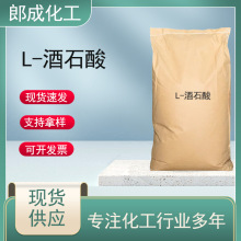 L-酒石酸 工业级 酸度调节剂 高含量现货速发 抗氧化助剂L-酒石酸