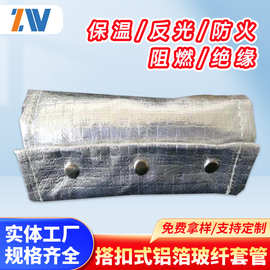 耐高温防火 搭扣式铝箔套管 阻燃隔热反射热燃气管道保护套管