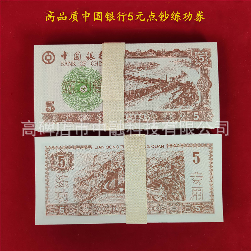 中国银行5元点钞练功券
