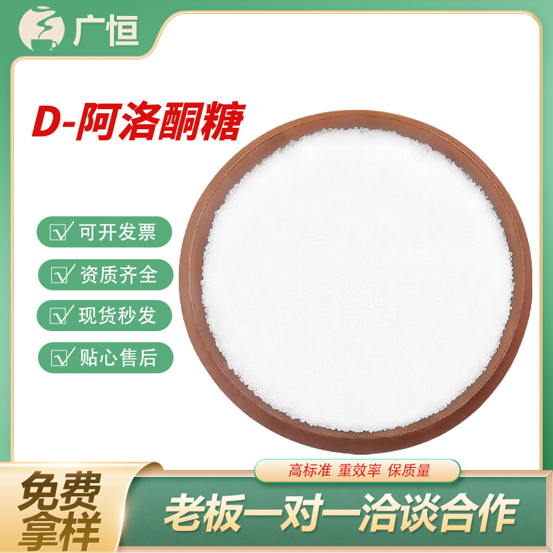 D-阿洛酮糖食品级粉末健康低热量糖烘培饮料乳制品无糖甜味剂代糖