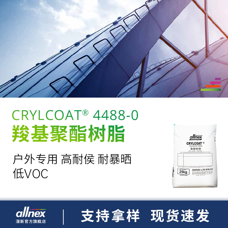 湛新 聚酯树脂 CRYLCOAT 4488-0 高耐候 TGIC固化 户外粉末涂料