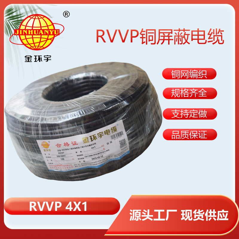 金环宇电缆 RVVP4*1平方铜芯电缆 电子机械自动化连接铜屏蔽电缆