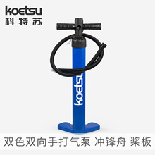 KOETSU科特苏双向手打气泵 皮划艇划水板手动充气筒桨板手拉气泵