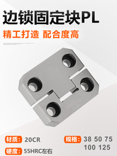 导位固定块模具辅助器边锁定位器PL38PL50PL75PL100PL125