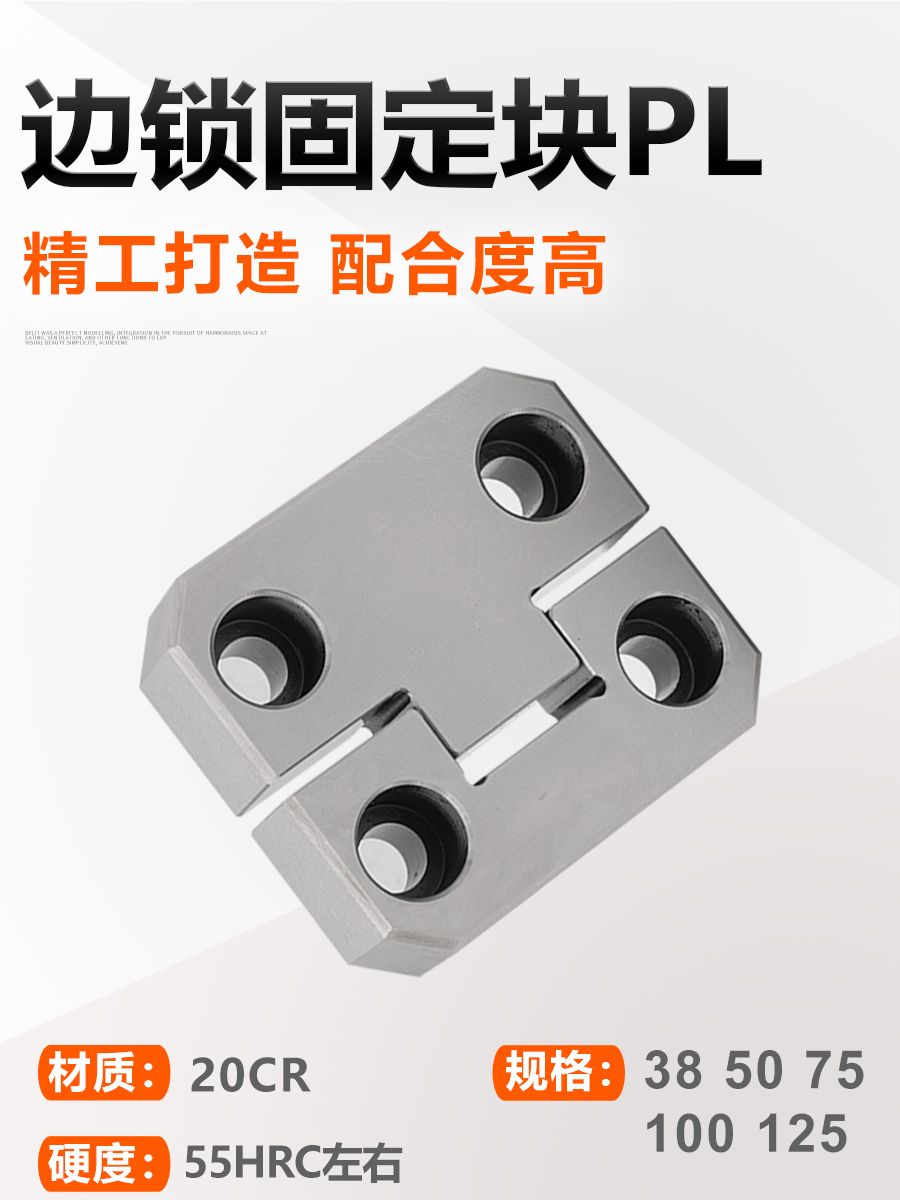 导位固定块模具辅助器边锁定位器PL38PL50PL75PL100PL125