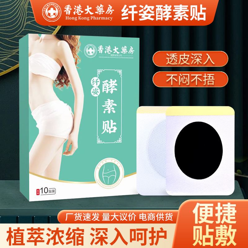 香港大药房懒人纤姿酵素贴 草本肚脐贴纤姿贴修身贴美腰贴吸油贴