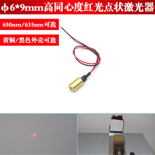 6*9mm High Concentricity Dot Laser 650nm635nm Red Light Dot Light Source Laser Light Laser Module
