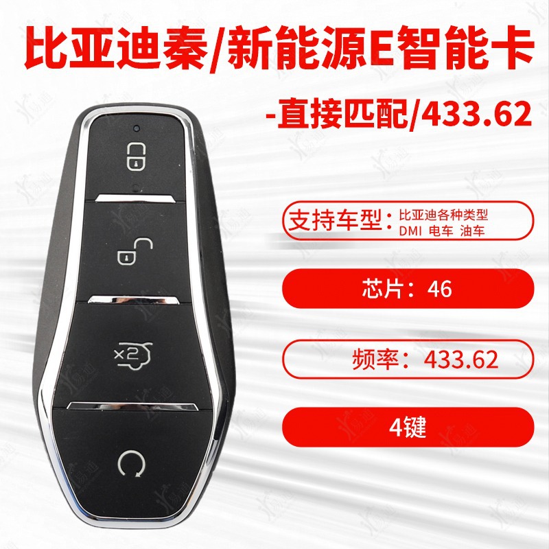 适用于比亚迪秦EV 元Pro新能源汽车E2 E3 D1智能卡433.62频率钥匙