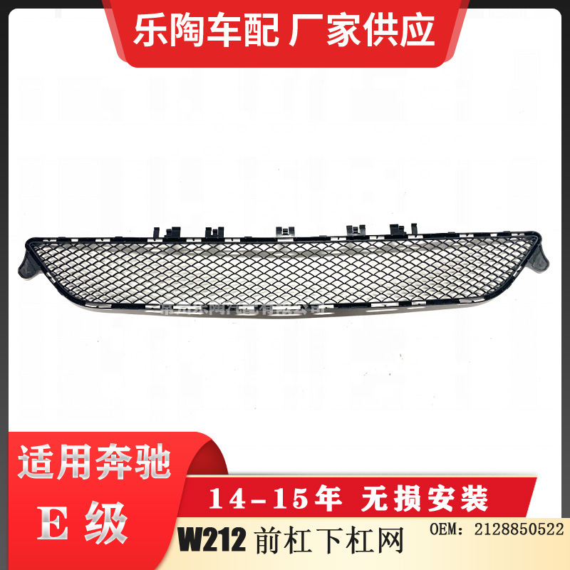 适配奔驰E级W212 14-15年前杠下杠网 下中网 下格栅2128850522