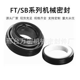 机械密封件FT/SB-16/17/20/25/30/28陶瓷石墨橡胶密封圈水泵水封