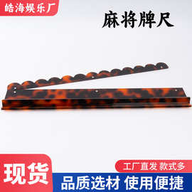 美国麻将牌尺亚克力麻将架理牌尺带磁吸直边款带玳瑁色麻将架