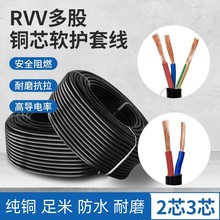 RVV电源线2芯3芯4芯5芯*1 1.5 2.5 4 6 10 16平方铜芯电线电缆线