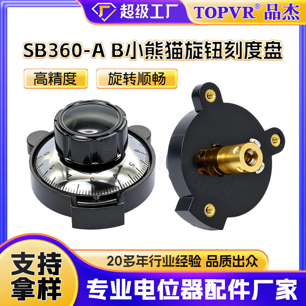 厂家现货供应电位器刻度盘360-A B小熊猫高精度旋转顺畅旋钮