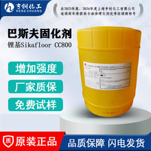 西卡水泥地面固化剂 Sikafloor CC800巴斯夫混凝土液体硬化剂