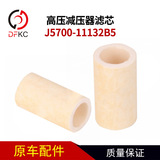 [高压减压器滤芯J5700-11132B5燃气发动机滤芯滤清器1142-00011]