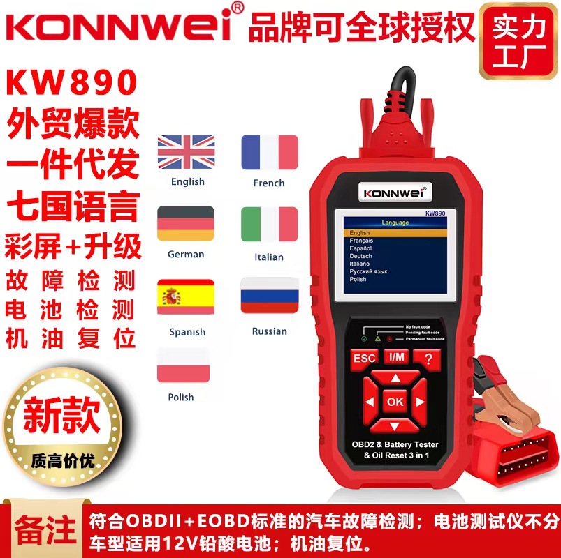 KONNWEI新款KW890汽车故障诊断仪检测+保养灯归零仪 二合一多功能