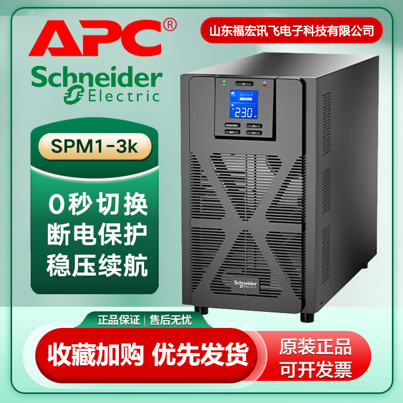 APCUPS不间断电源SPM3KL机房电脑服务器网络设备3KVA/2.4KW备用延