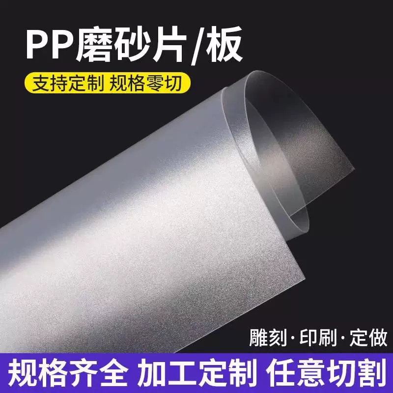 【源头工厂】本色PP片材磨砂半透明塑料片白色黑色PVC胶片硬薄片